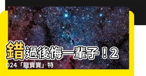 2024龍寶寶|【2024年龍寶寶】錯過後悔一輩子！2024「龍寶寶」。